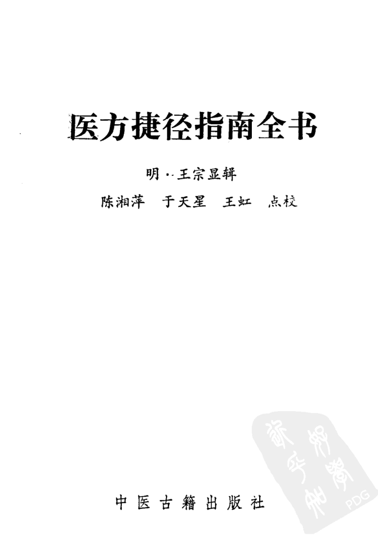 002.医方捷径指南全书.pdf 第2页
