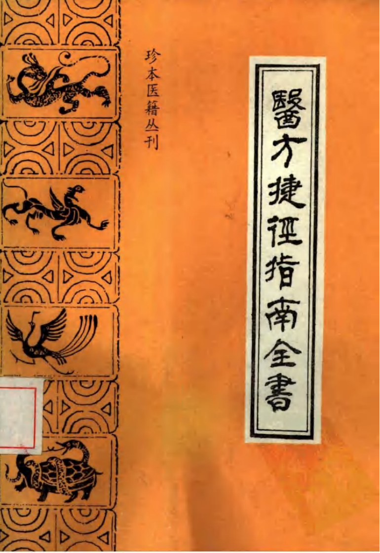 002.医方捷径指南全书.pdf 第1页