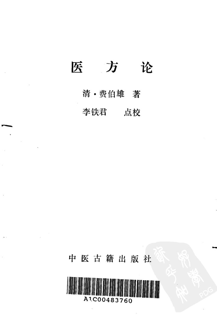 007.医方论.pdf 第2页