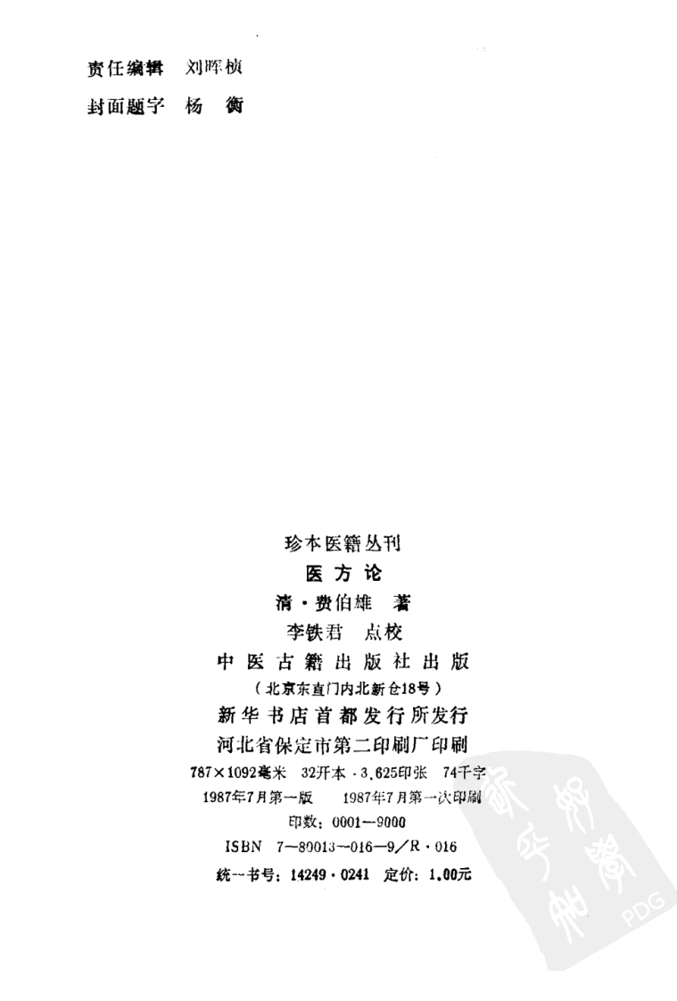 007.医方论.pdf 第3页