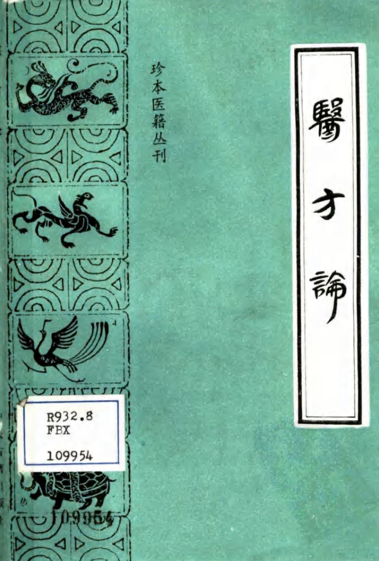 007.医方论.pdf 第1页