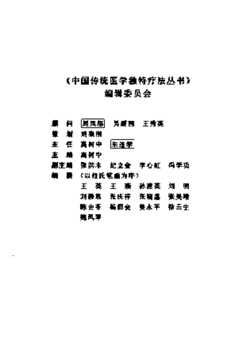 [中医熏洗疗法大全].高树中.冯学功.扫描版.pdf 第4页