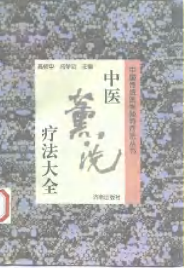 [中医熏洗疗法大全].高树中.冯学功.扫描版.pdf 第1页