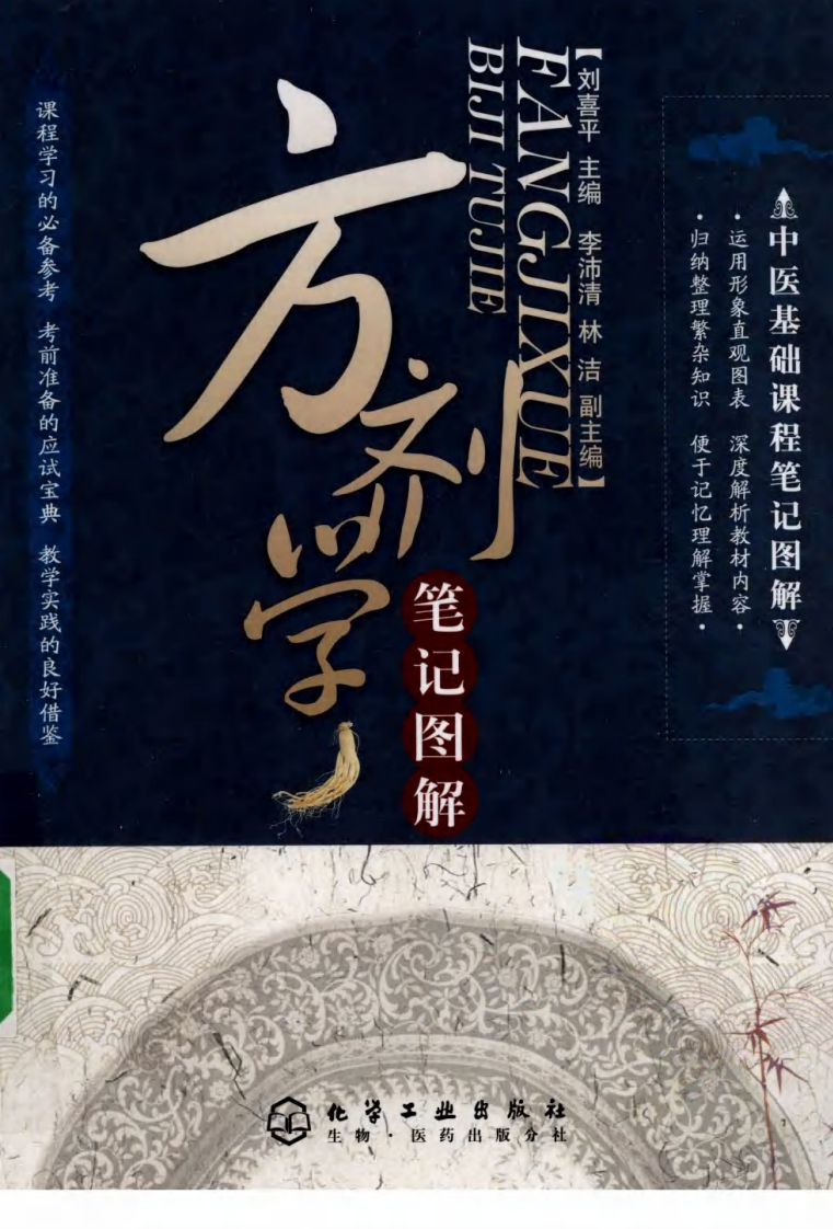 09.笔记图解.方剂学_部分1.pdf 第1页