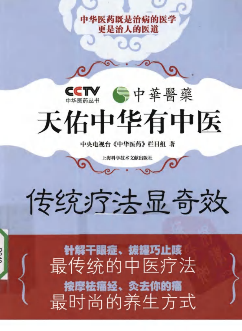 《中华医药丛书：传统疗法显奇效》作者：中央电视台《中华医药》栏目组.pdf 第1页