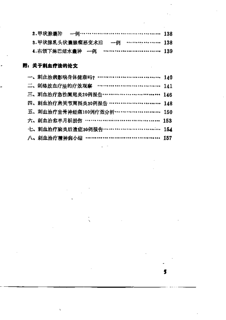 刺血疗法（王秀珍）.pdf 第5页