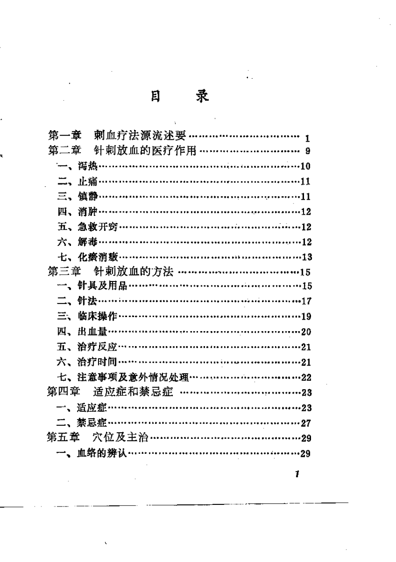 刺血疗法（王秀珍）.pdf 第1页