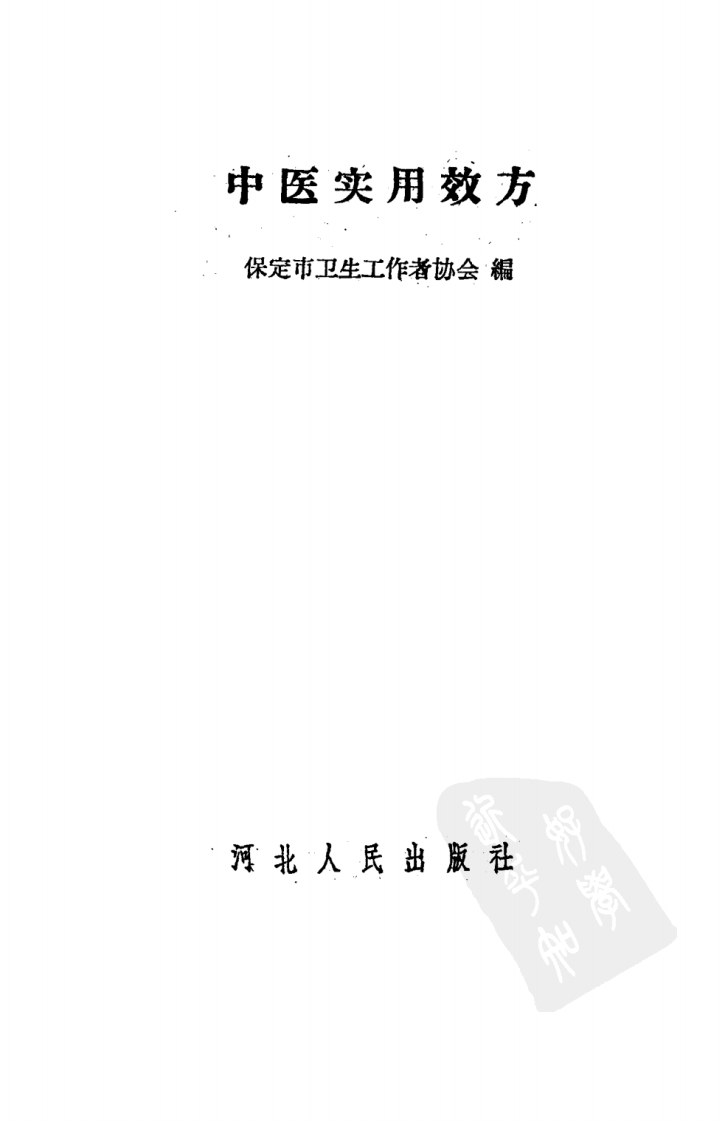 保定市中医实用效方.pdf 第2页