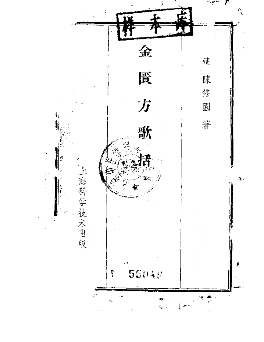 陈修园金匮方歌括.pdf 第1页