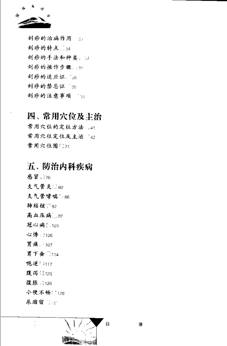 灸疗·拔罐·刮痧（董少萍）.pdf 第4页