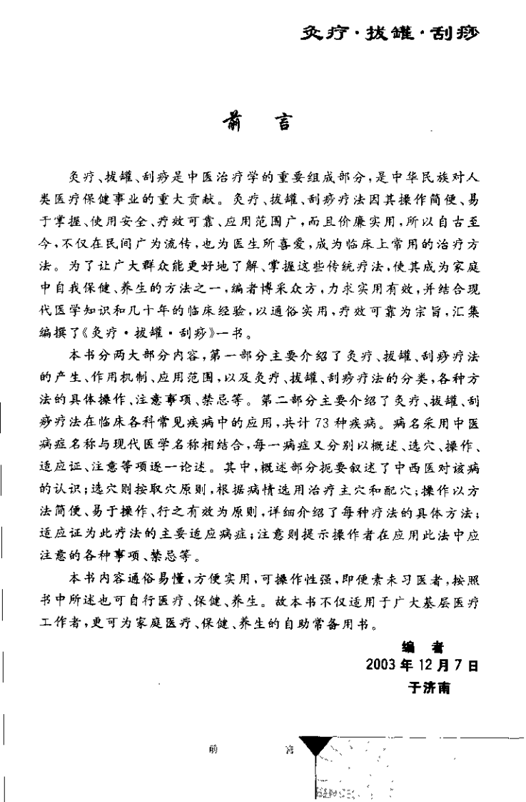 灸疗·拔罐·刮痧（董少萍）.pdf 第2页