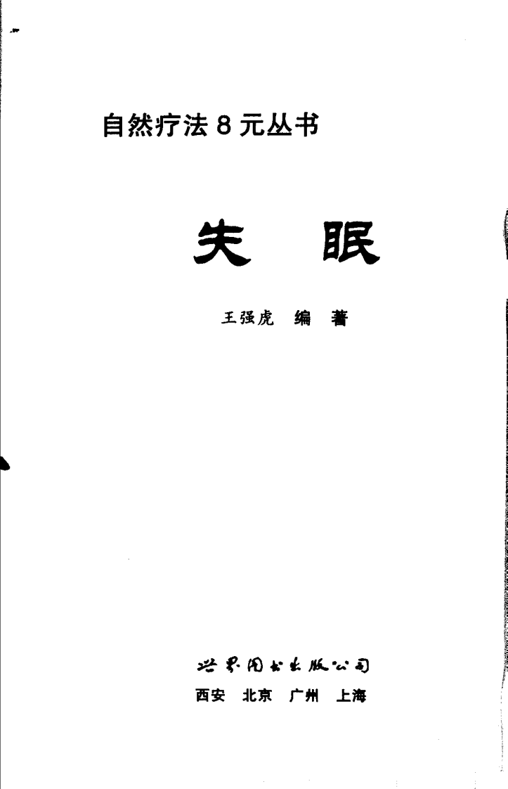 失眠自然疗法（扫描版）.pdf 第1页