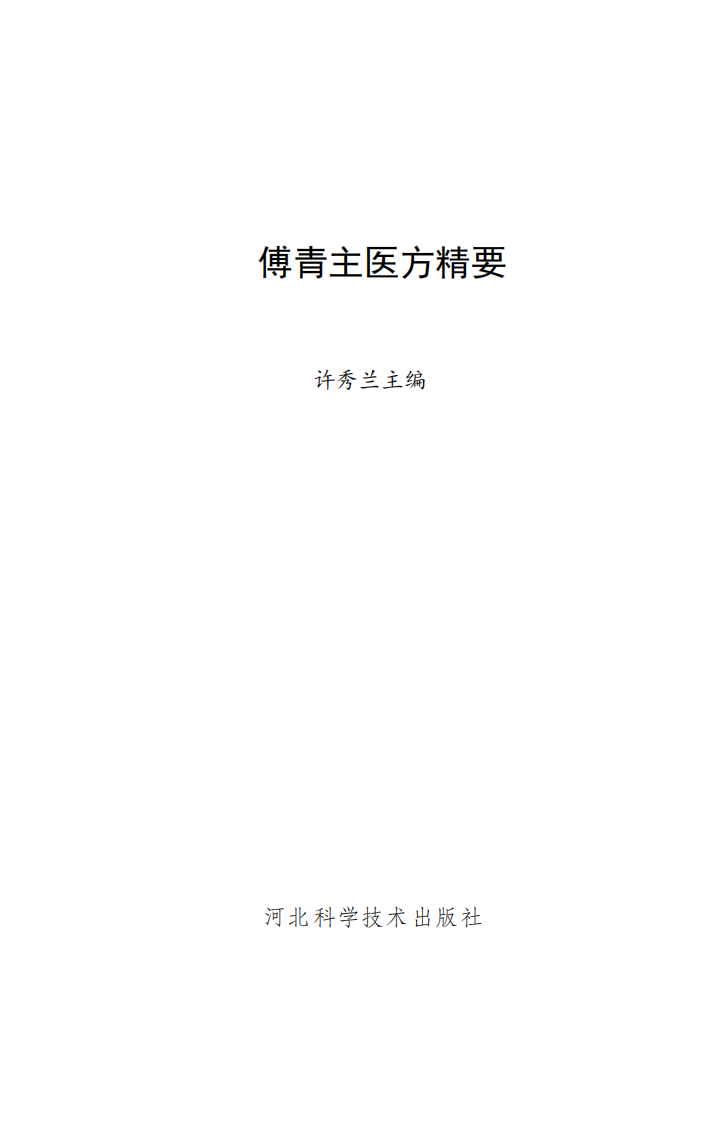 傅青主医方精要.pdf 第2页