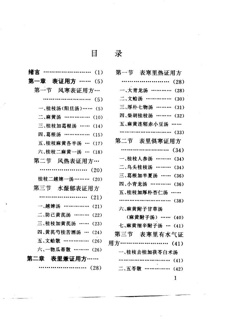 经方辨治疑难杂病技巧（高清版）.pdf 第5页
