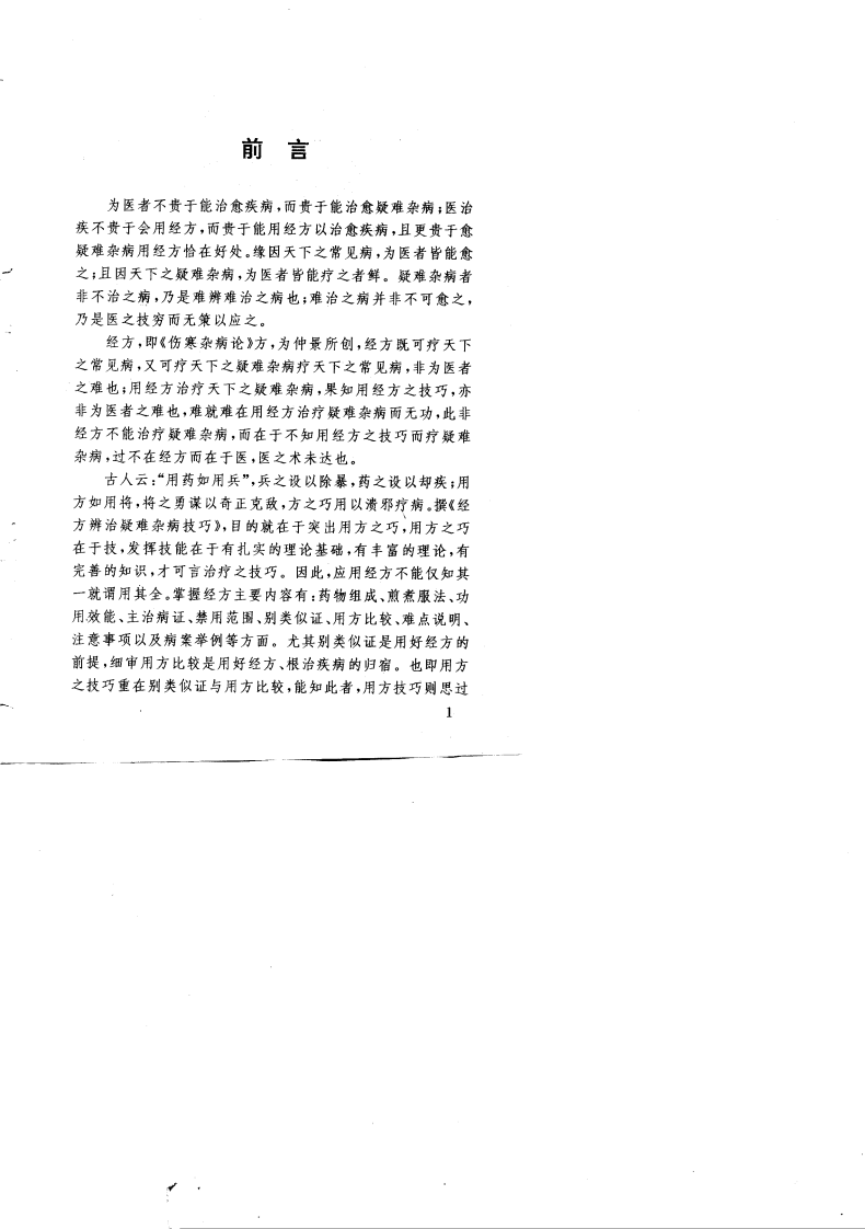 经方辨治疑难杂病技巧（高清版）.pdf 第3页