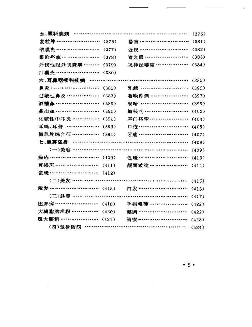 指针疗法治百病 程爵棠.pdf 第5页