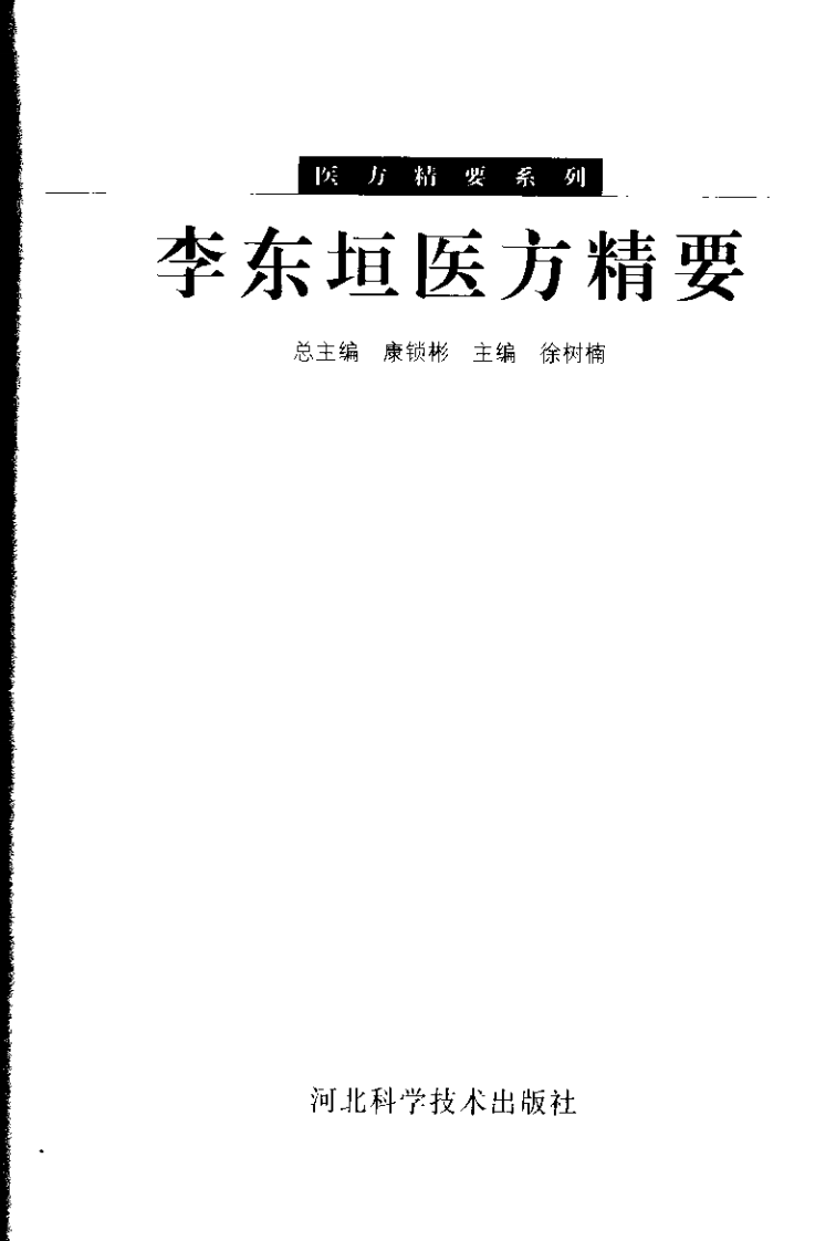 李东垣医方精要.pdf 第3页