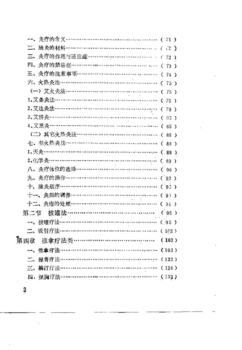 中国传统保健疗法荟萃(周志杰).pdf 第4页
