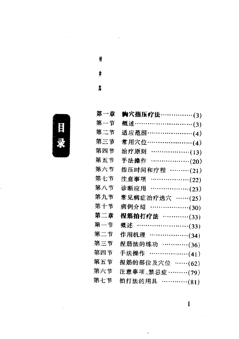 中国传统特殊疗法集萃（李业甫）.pdf 第1页