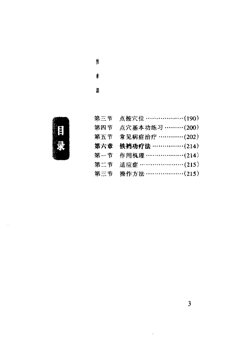 中国传统特殊疗法集萃（李业甫）.pdf 第3页