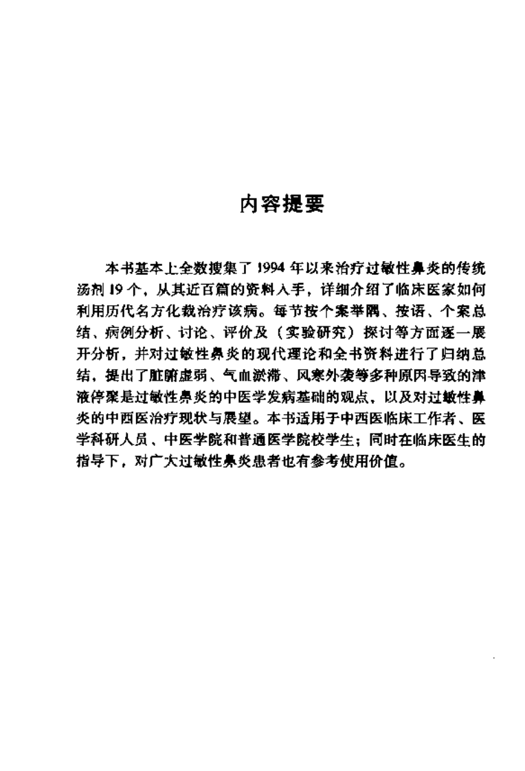 名方治疗过敏性鼻炎（王晓光）.pdf 第5页