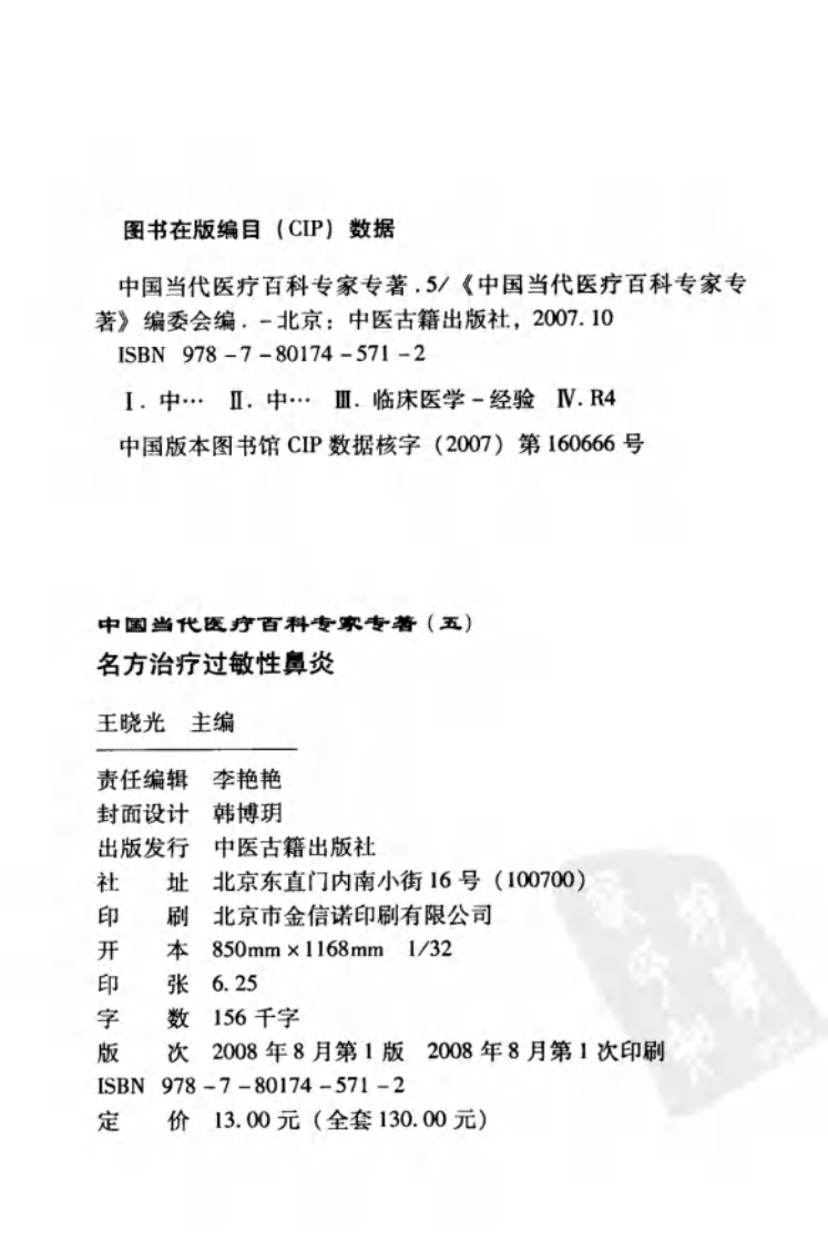 名方治疗过敏性鼻炎（王晓光）.pdf 第4页