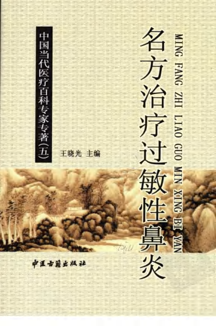 名方治疗过敏性鼻炎（王晓光）.pdf 第1页