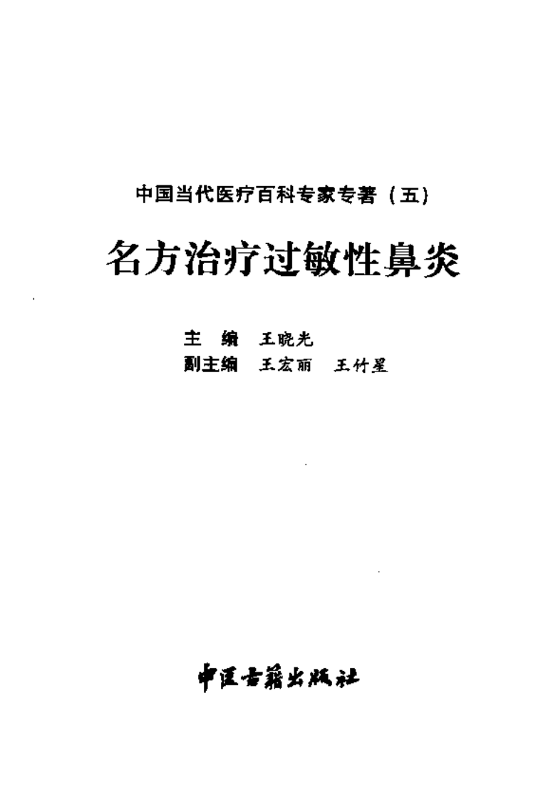 名方治疗过敏性鼻炎（王晓光）.pdf 第3页
