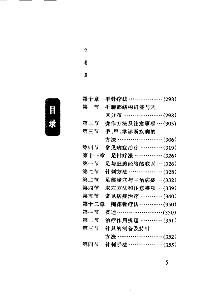 中国传统特殊疗法集萃.pdf 第5页