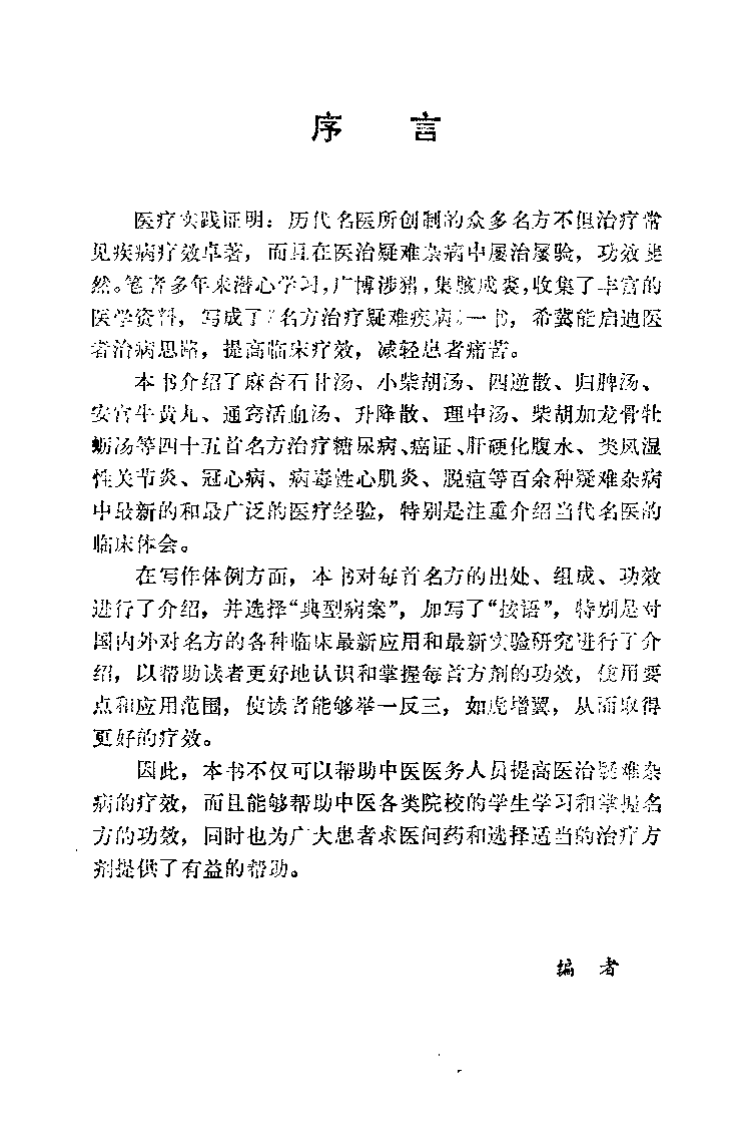 名方治疗疑难疾病.乔模.扫描版.pdf 第1页