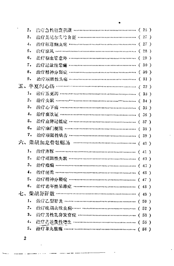 名方治疗疑难疾病.乔模.扫描版.pdf 第3页