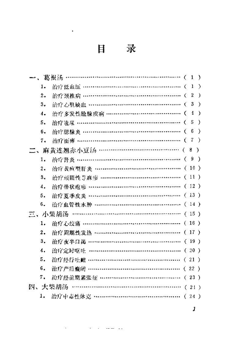 名方治疗疑难疾病.乔模.扫描版.pdf 第2页