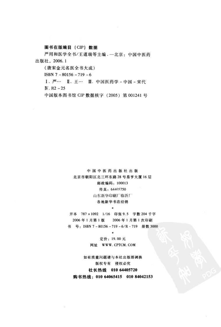 08唐宋金元名医全书大成---严用和医学全书.pdf 第4页