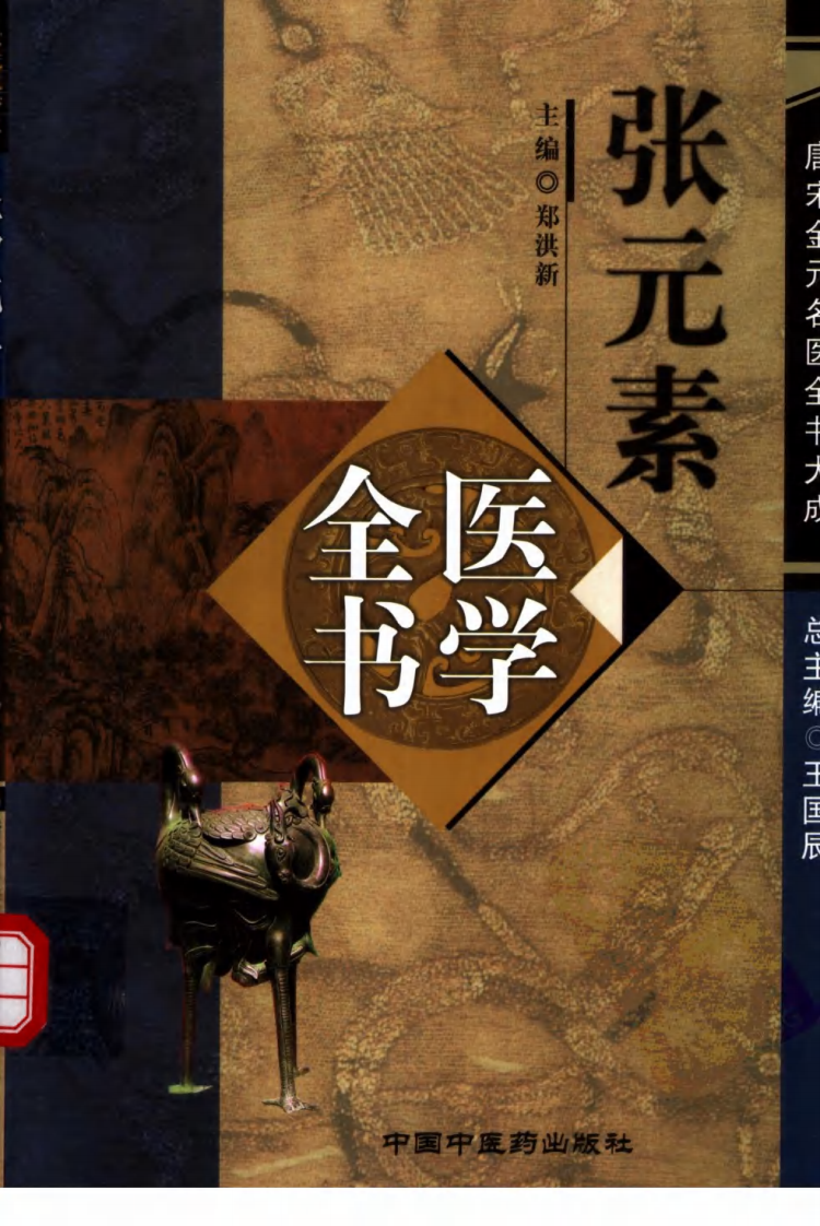 13唐宋金元名医全书大成---张元素医学全书.pdf 第1页