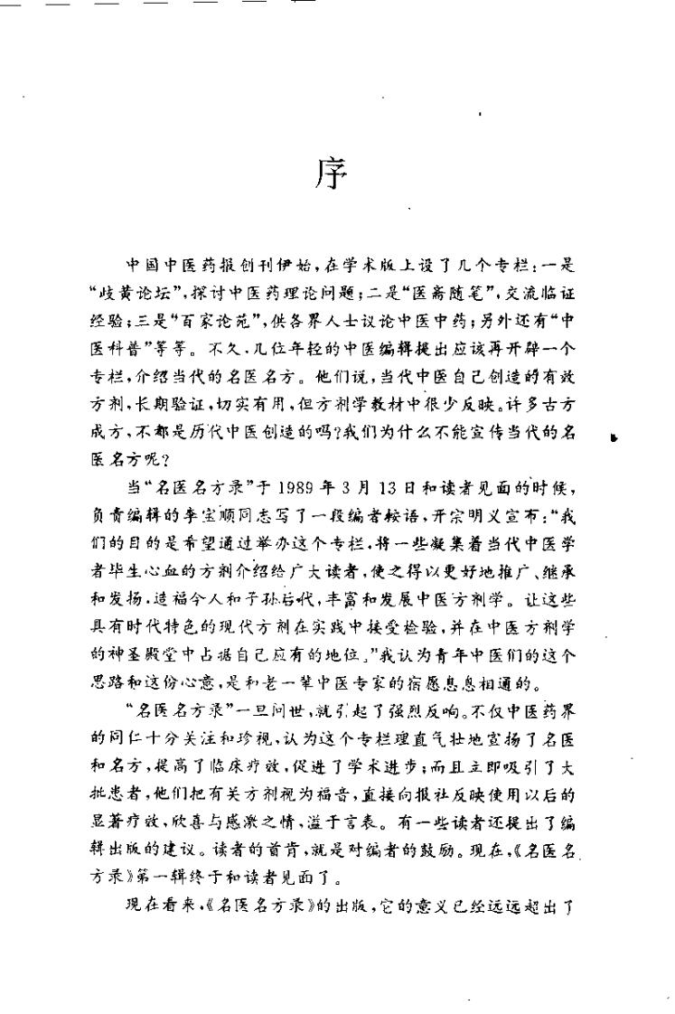 名医名方录 第4辑（李宝顺）.pdf 第1页
