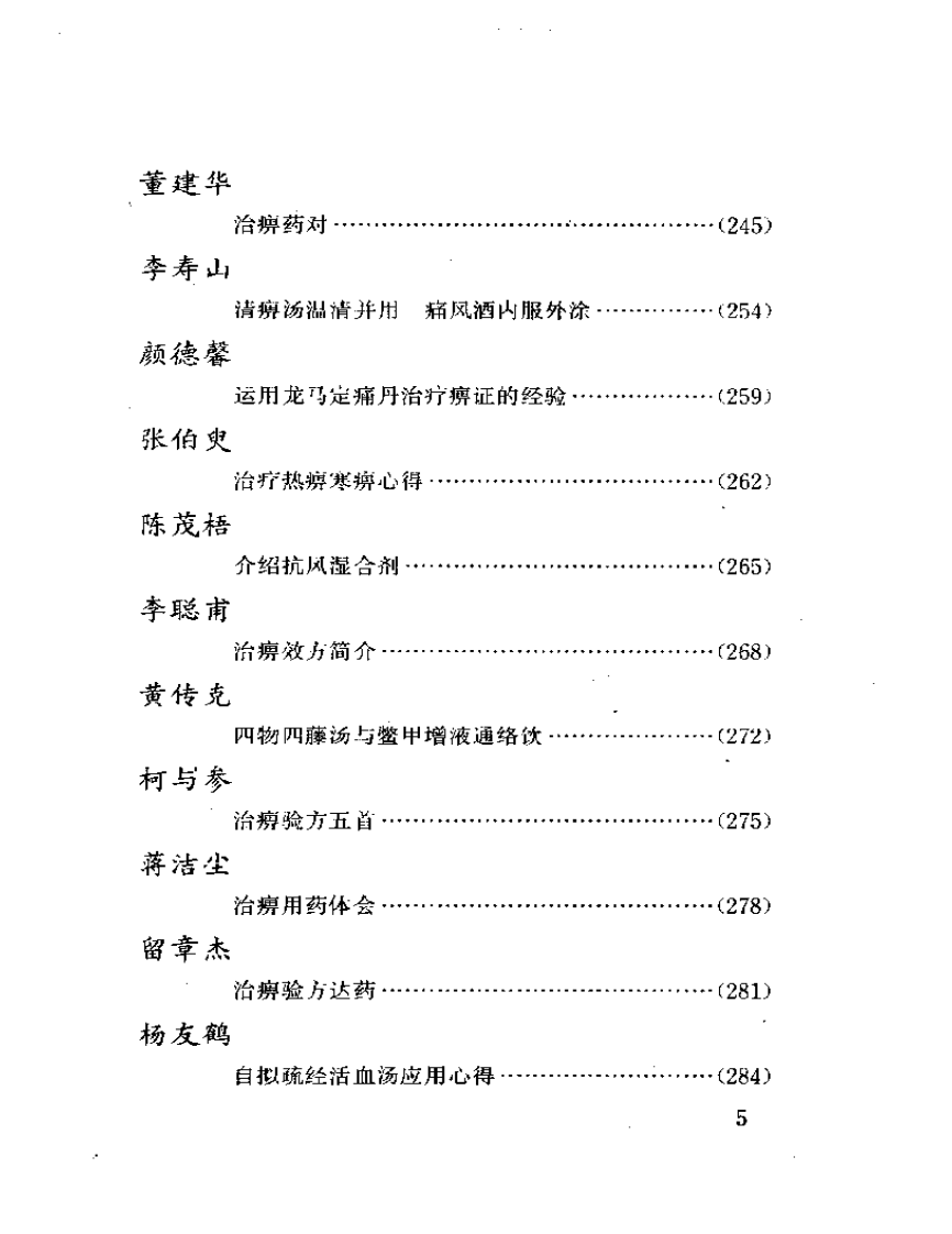 当代名医临证精华  痹证专辑（史宇广）.pdf 第5页