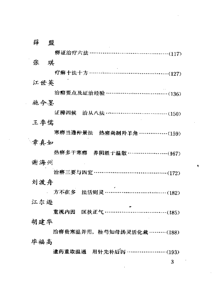 当代名医临证精华  痹证专辑（史宇广）.pdf 第3页