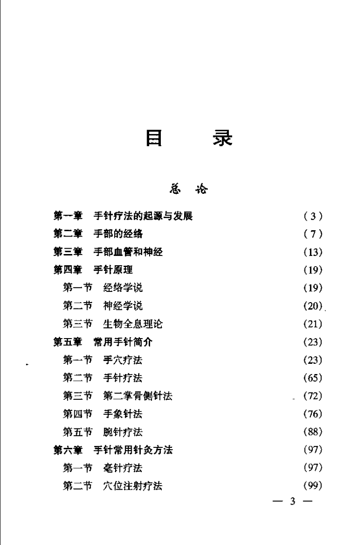 中国手针疗法（王富春）.pdf 第3页