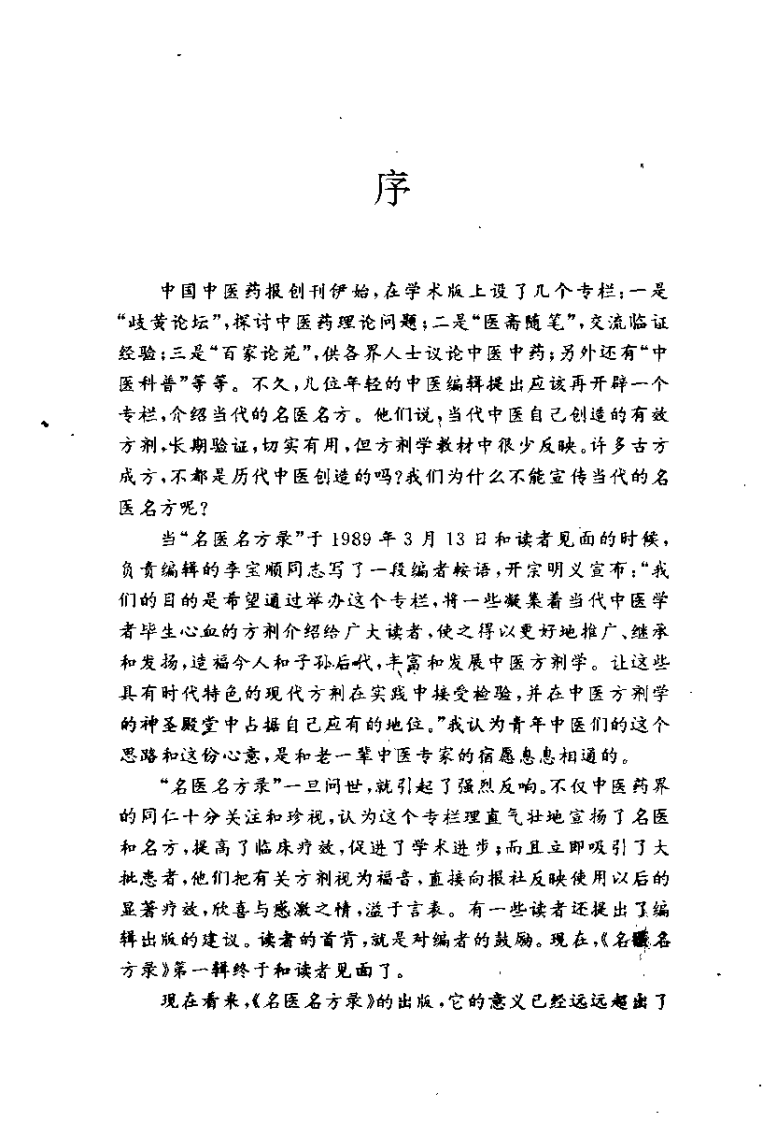 名医名方录（李宝顺）.pdf 第2页