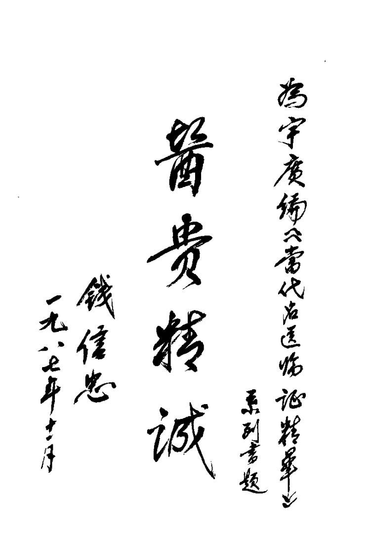 当代名医临证精华  肝炎肝硬化专辑（史宇广）.pdf 第2页