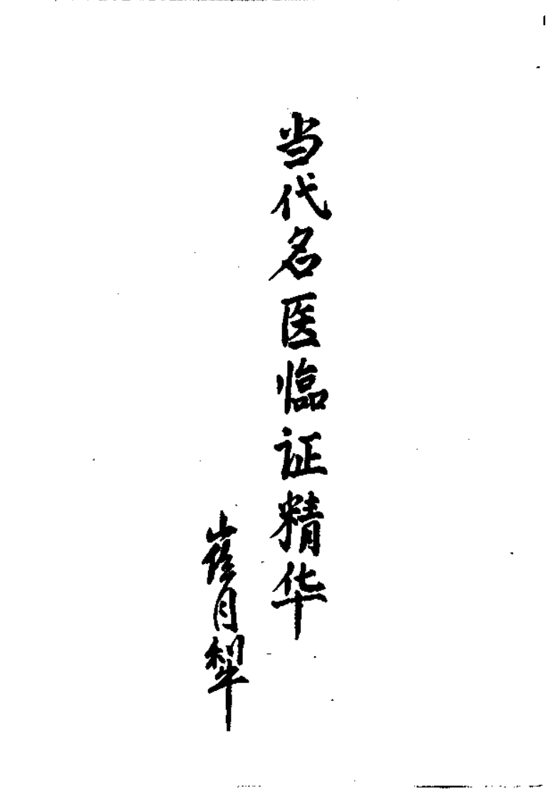 当代名医临证精华  淋证专辑 （史宇广） 中医古籍出版社 1992.pdf 第4页