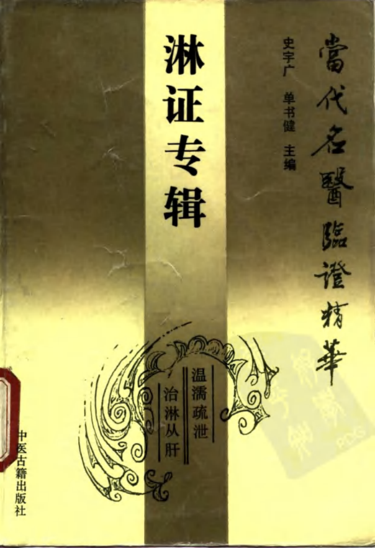 当代名医临证精华  淋证专辑 （史宇广） 中医古籍出版社 1992.pdf 第1页