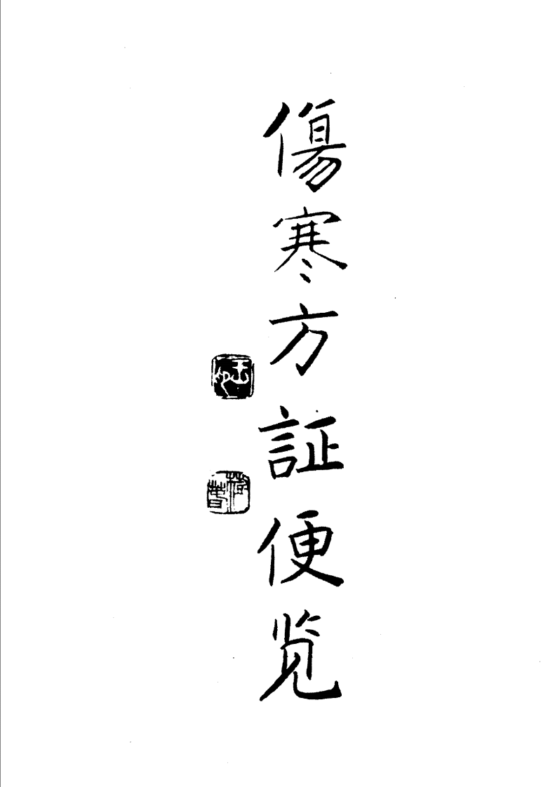 伤寒方证便览（柳少逸）.pdf 第1页