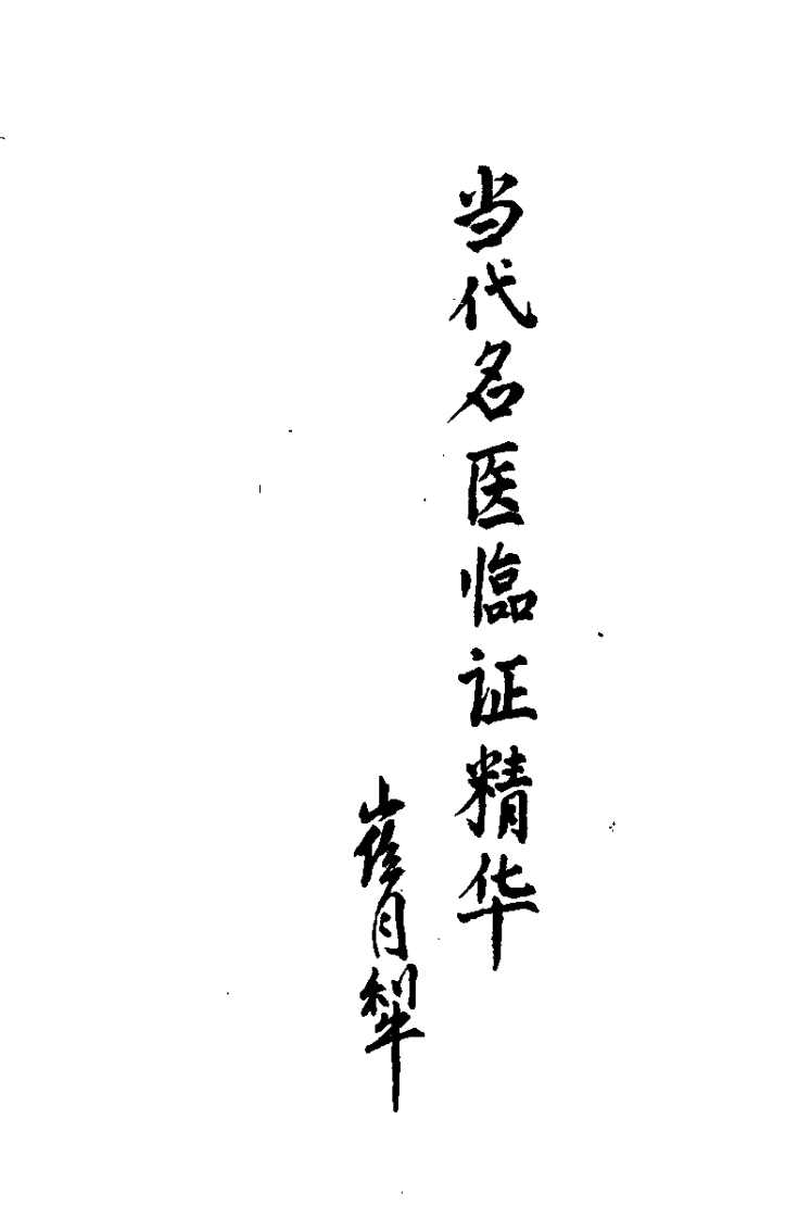 当代名医临证精华  胃脘痛专辑（史宇广）.pdf 第1页