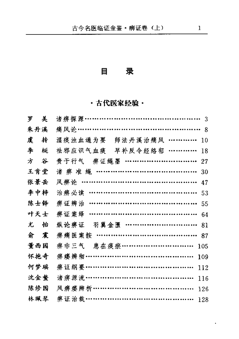 古今名医临证金鉴--痹证卷（上）.pdf 第1页