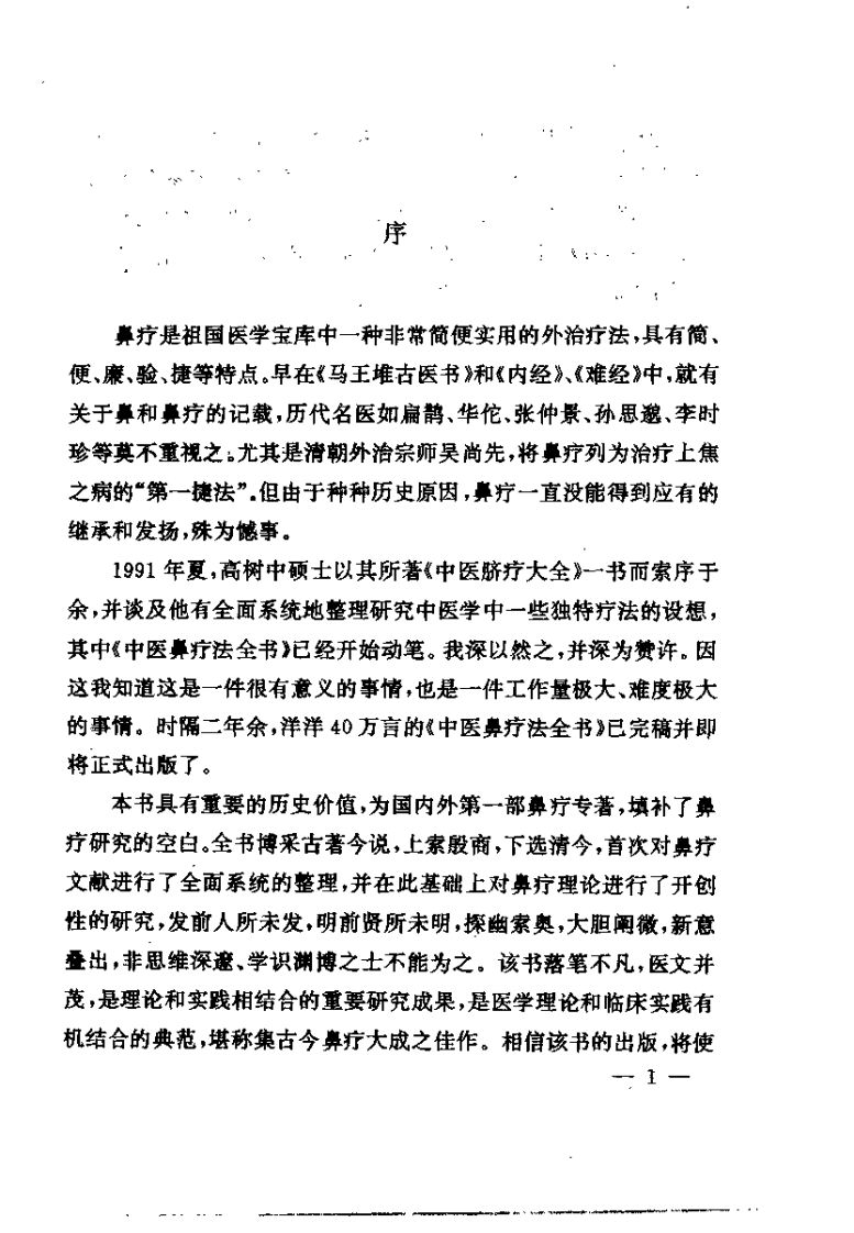 中医鼻疗法全书（高树中）.pdf 第1页