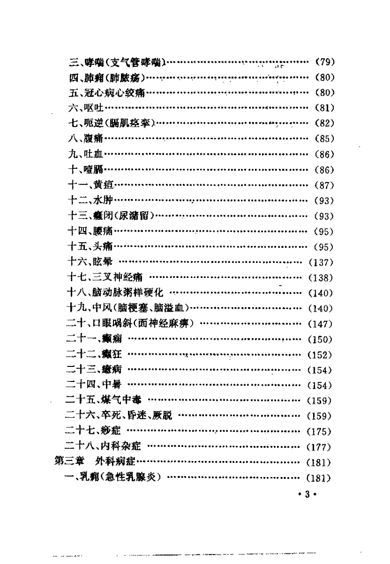 中医鼻疗法全书（高树中）.pdf 第5页