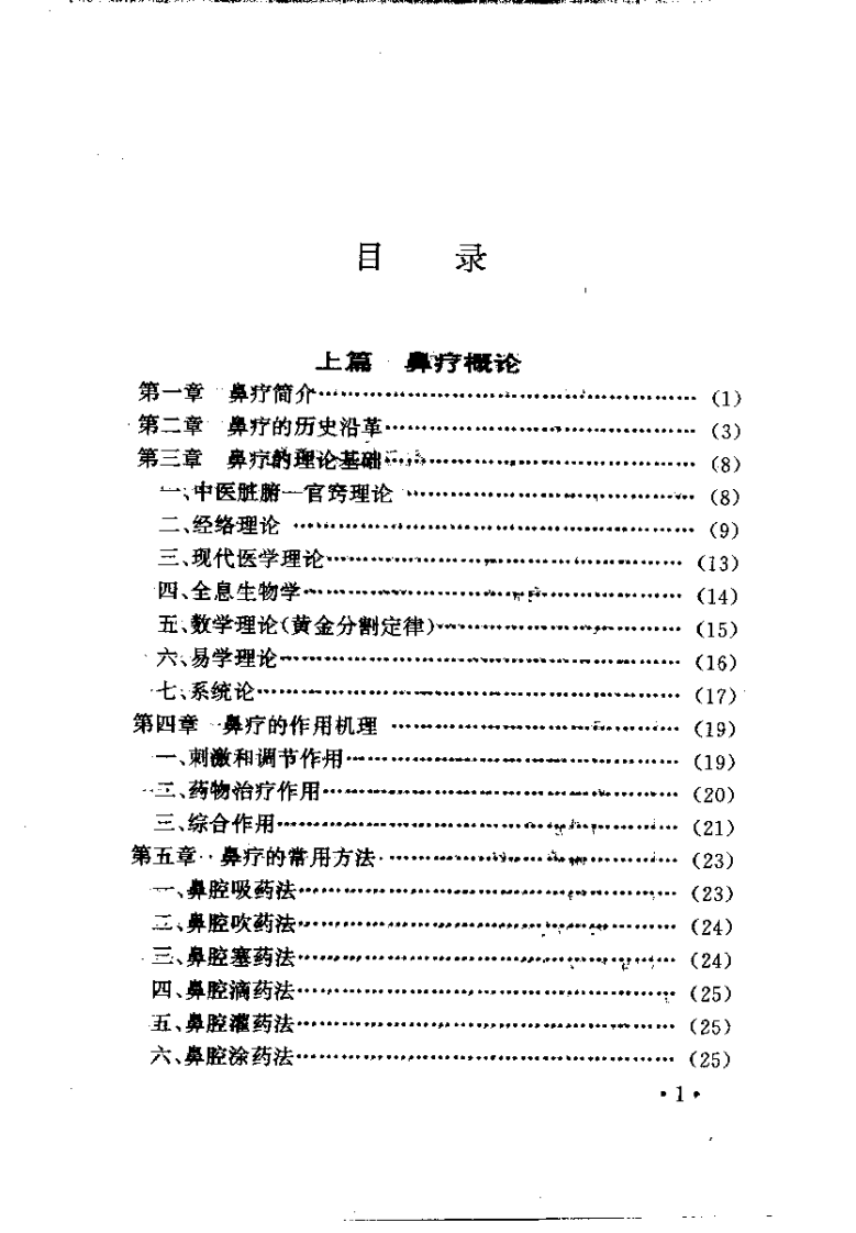 中医鼻疗法全书（高树中）.pdf 第3页
