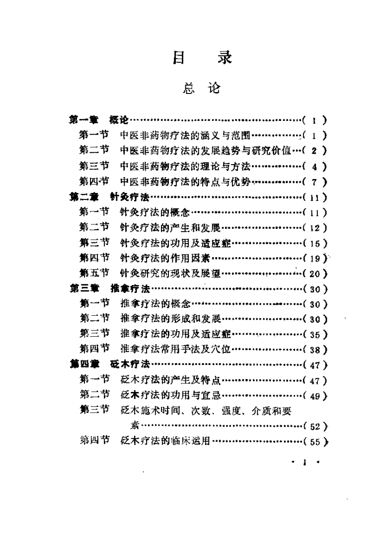 中医非药物疗法（余朋千）.pdf 第5页