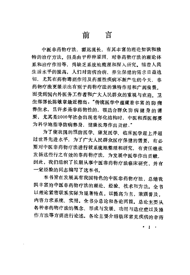 中医非药物疗法（余朋千）.pdf 第3页